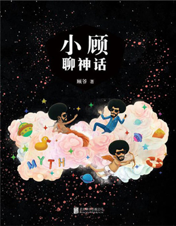 Gu Mengjie's latest book is about Greek mythology. (Photo provided to China Daily)