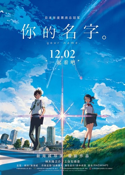 Poster for Makoto Shinkai's new animated film Your Name