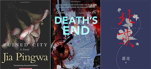 From left: Jia Pingwa's Ruined City, Death's End by Liu Cixin, and Paper Hawk by Ge Liangare are among the titles published in 2016 in English or Chinese.(Photo provided to China Daily)