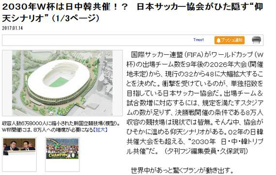 Japanese news outlet Zakzak reports that Japan is seeking to co-host the 2030 FIFA World Cup with China and South Korea. (Photo/Screen shot from zakzak.co.jp)