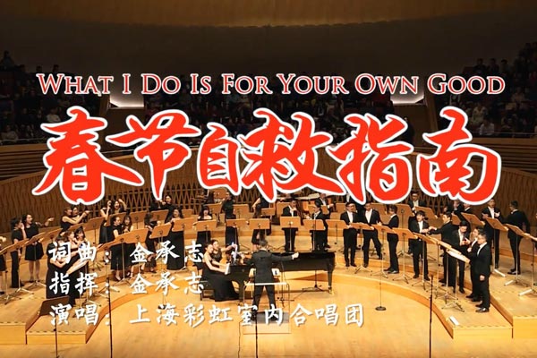 Shanghai Rainbow Indoor Chorus has released another song called What I Do is for Your Own Good on January 17. (Photo/Weibo.com)