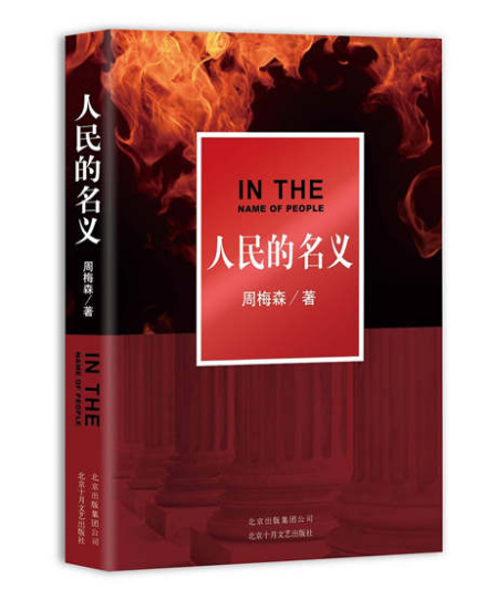 Zhou Meisen's latest novel In the Name of People probes into what corrupts a politician's soul.