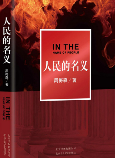 In the Name of People. (Photo/amazon.cn)