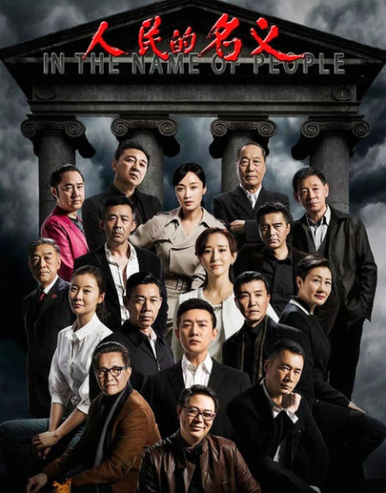 Poster for the TV adaptation In the Name of People. (Photo/Mtime)