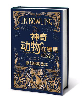 The Chinese version of Fantastic Beasts and Where to Find Them: The Original Screenplay (Photo/Courtesy of People's Literature Publishing House)