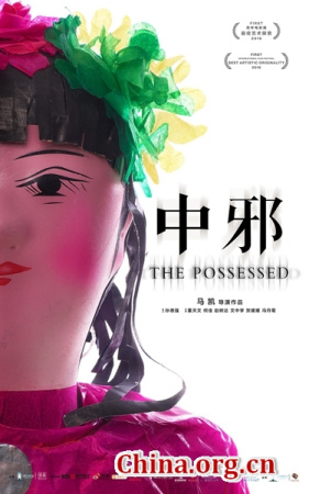 A new poster of The Possessed is released for Cannes screening. (Photo/China.org.cn) 