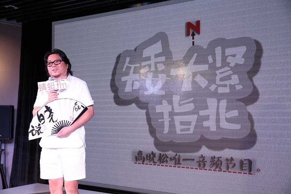 Gao Xiaosong, a popular musician in China, announces in Shanghai to produce a new talking show in online radio platform Qingting.fm, which boasts more than 200 million users. Gao tries to “focus on voice again” in the new Internet landscape.(Ti Gong)