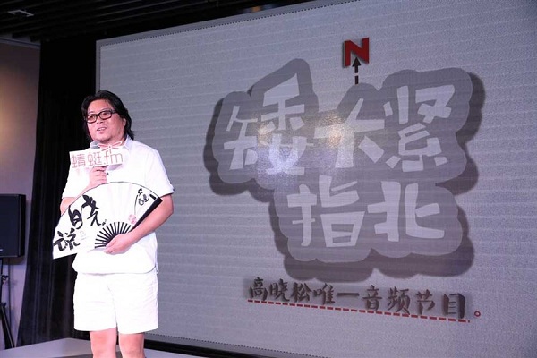 Gao Xiaosong, a popular musician in China, announces in Shanghai to produce a new talking show in online radio platform Qingting.fm, which boasts more than 200 million users. Gao tries to focus on voice again in the new Internet landscape.(Ti Gong)