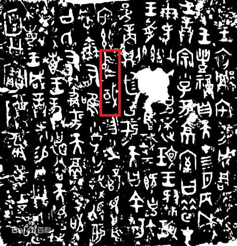 The inscription on Hezun, with the characters highlighted in red meaning zhongguo, or "China". (Photo/Baoji Bronze Museum)