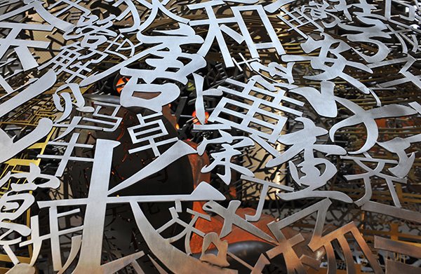 A steel sculpture consisting of the characters of more than 3,000 Chinese surnames in Shenyang, Northeast China's Liaoning province. XIAO SHENYANG/CHINA DAILY