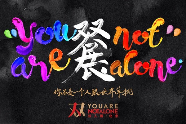 A poster of the exhibition You Are Not Alone. (Photo/douban.com)