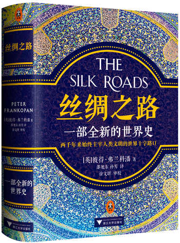 The Chinese translation of Peter Frankopan's The Silk Roads: A New History of the World. (Photo provided to China Daily)