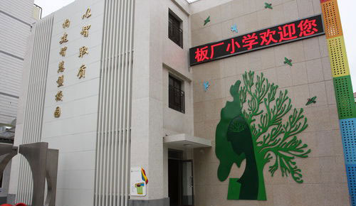 Banchang elementary school at Dongcheng district in Beijing. (File photo)