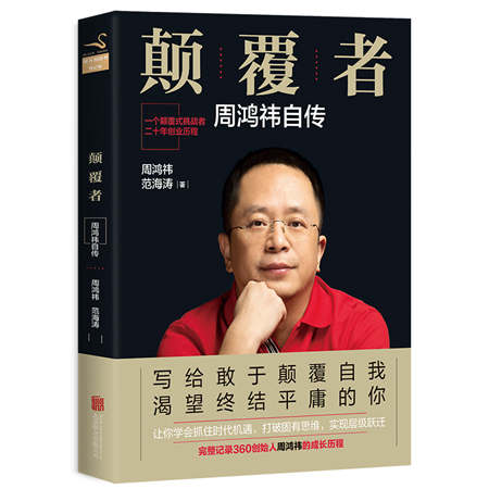 Zhou Hongyi's new book reveals the entrepreneur's path to success. (Photo provided to China Daily)