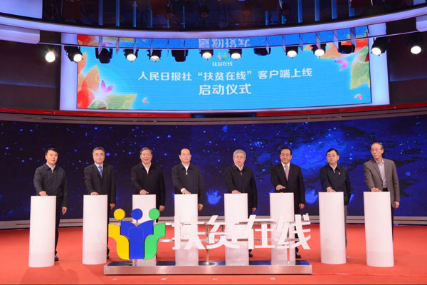 The launch ceremony of the app, hosted by the People's Daily, features an impressive line-up of participants in Beijing on Nov 23, 2017. Liu Yongfu (fourth from right), director of the State Council Leading Group Office of Poverty Alleviation and Development, along with other officials and researchers. (Provided to chinadaily.com.cn)