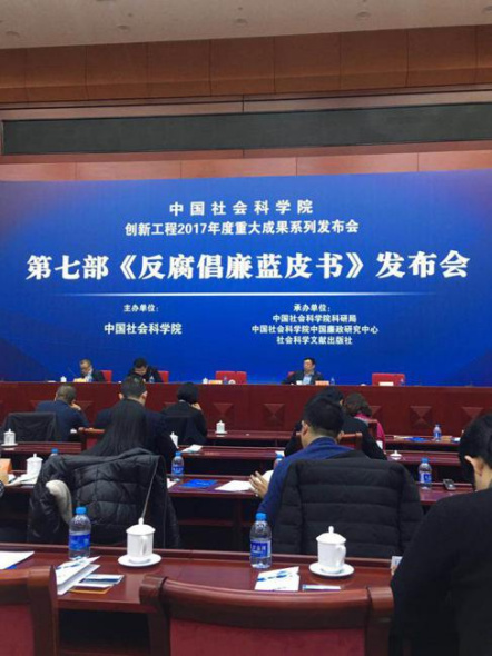 The Chinese Academy of Social Sciences issues a report on combating corruption and upholding integrity on Jan 19, 2018. (Photo/chinadaily.com.cn)