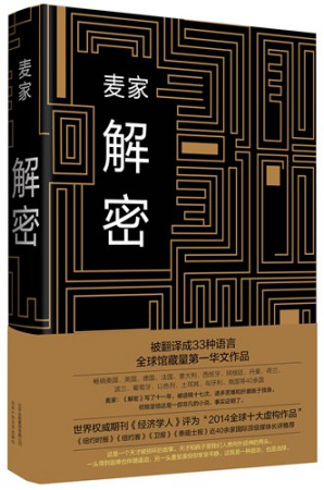 The Chinese edition of Decoded (Photo/Courtesy of Thinkingdom Media Group Ltd)