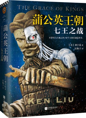 Ken Liu's the Grace of Kings, the first book of the Dandelion Dynasty series published in 2015.��Photo provided to China Daily��