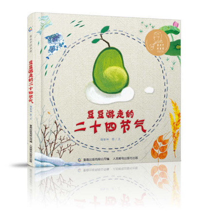 Bright colors and a sprouting bean are featured on the cover of 24 Solar Terms Experienced by a Bean. (Photo provided to chinadaily.com.cn)
