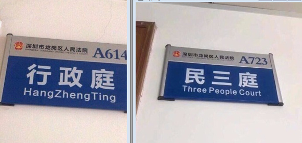 Wrongly-translated signages at the Shenzhen Longgang District People's Court. (Photo/Sina Weibo)
