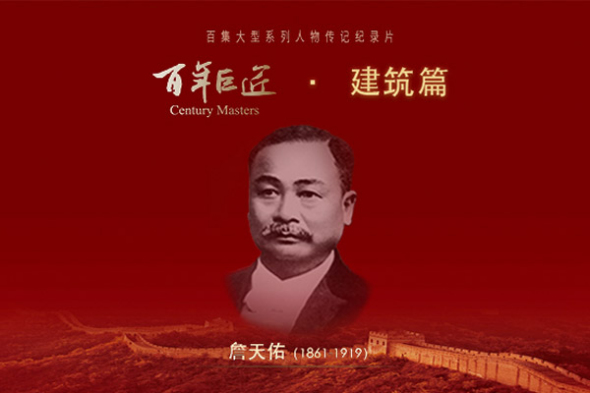  Zhan Tianyou.  (Photo provided to chinadaily.com.cn)