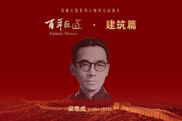 Liang Sicheng.  (Photo provided to chinadaily.com.cn)