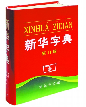 The 11th edition of Xinhua Zidian