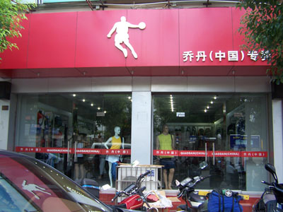 A Qiaodan sports apparel store in China. [Photo: China.org.cn]