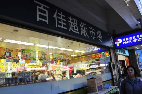 Mainland-based retail and beer conglomerate China Resources Enterprise Ltd confirmed it has submitted a bid for ParknShop, tycoon Li Ka-shing's Hong Kong supermarket chain, at a reasonable price. CRE said it may partner with United Kingdom-based Tesco PLC on the purchase.[provided to china daily]