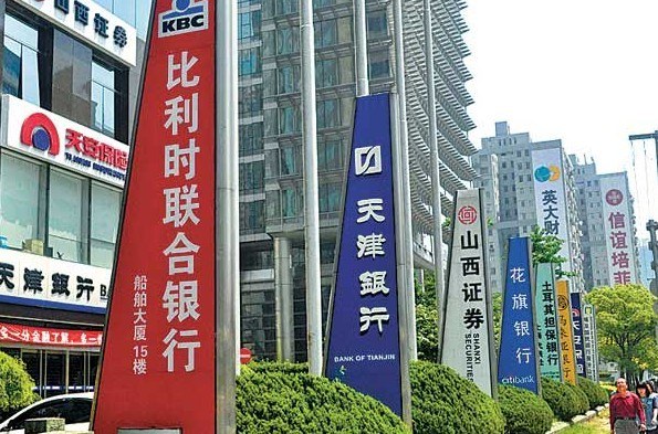 Banners and advertisements of Chinese and foreign financial institutions in Shanghai. The planned pilot free trade zone in the city is attracting major foreign banks to set up branches there for a wider range of yuan businesses.[YAN DAMING/FOR CHINA DAILY]