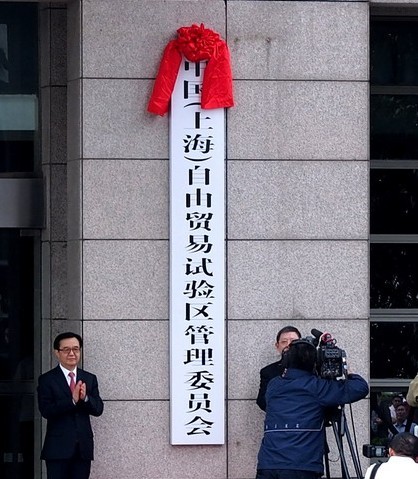 The Shanghai pilot free trade zone started operating Sunday, launching a test bed for the Chinese leadership's drive of deepening market-oriented reforms and boosting economic vigor. [Photo/Xinhua]