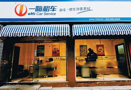 An eHi Car Service outlet in Shanghai. [Photo/Provided to China Daily]