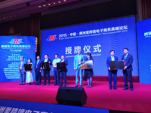 The China Manzhouli Cross-Border E-Commerce Summit Forum opens in Manzhouli, Inner Mongolia autonomous region on June 17. (Photo/China Daily)