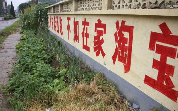 Slogan-styled Taobao.com advertisement on a wall in Wantou village of Binzhou, Shandong province. (Photo/China Daily)