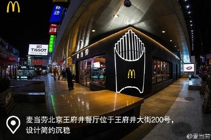 McDonald's future concept store is located in downtown Beijing's Wangfujing Street. (Photo/Weibo)