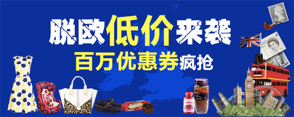 An advert on Alibaba's shopping website Tmall reads: Brexit low prices are coming, come grab vouchers worth one million yuan in total. (Photo/Screenshot from web)