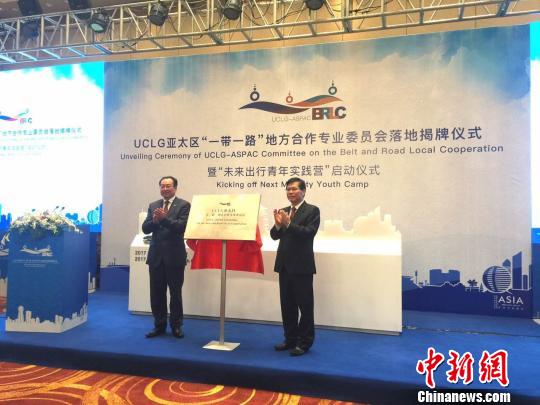 The unveiling ceremony for the UCLG-ASPAC Committee on the Belt and Road Local Cooperation