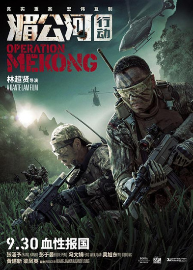 A poster of Operation Mekong. (Photo/mtime.com)