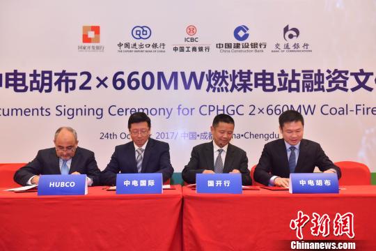 A joint China-Pakistan coal-fired power plant signs a loan contract with banks in southwest China's Sichuan Province on October 24, 2017. (Photo/Chinanews.com)