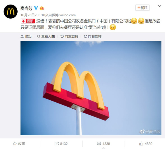 McDonald's announced its name change on Oct. 25, 2017.  (Photo from official account of McDonald's Sina Weibo)
