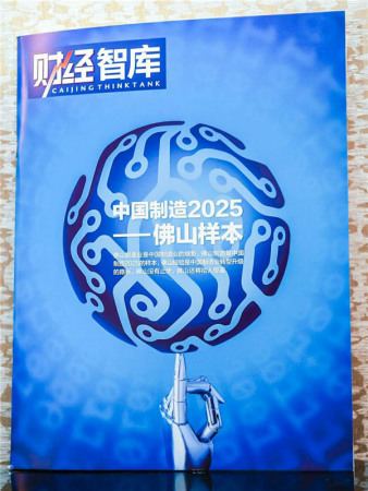 White Paper: Made in China 2025 Foshan Sample is released at the 2018 Made in China Forum in Foshan, Guangdong Province on Jan. 13. (Photo provided to China.org.cn)