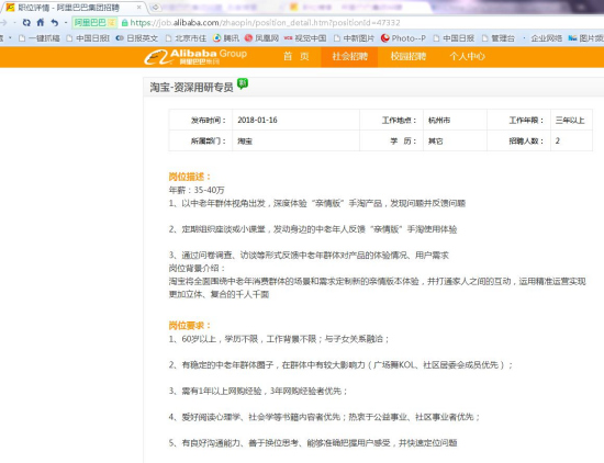 A screenshot of the ad on Alibaba's recruitment website, Jan 17, 2018. [Photo/chinadaily.com.cn]
