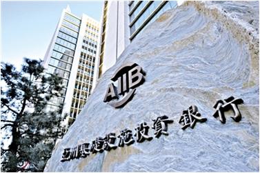 U.S. companies invited to join AIIB projects