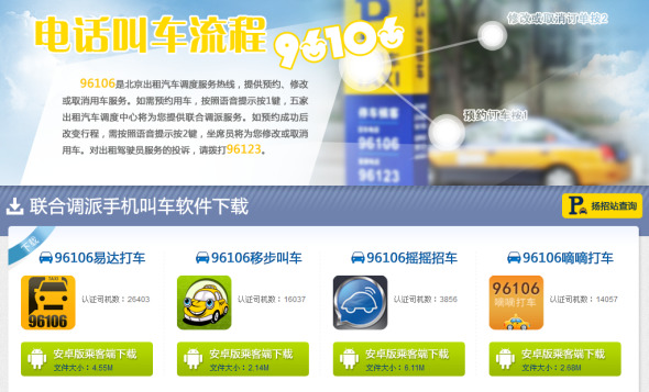 Photo: www.96106bjtaxi.cn