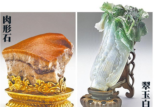 The most-prized items of Taipei's Palace Museum, the jade cabbage and a meat-shaped stone. 