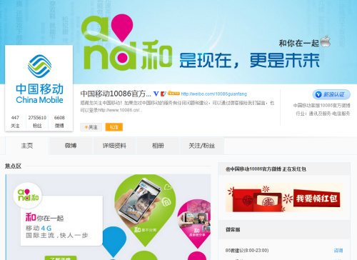 Screenshot of the official Sina Weibo account of China Mobile.