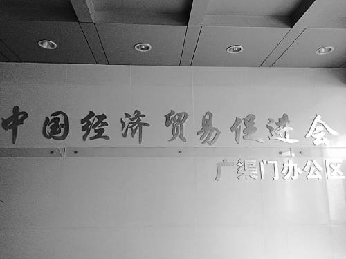 Photo shows words China Economic Trading Promotion Agency on a wall of an office. [the Beijing News]