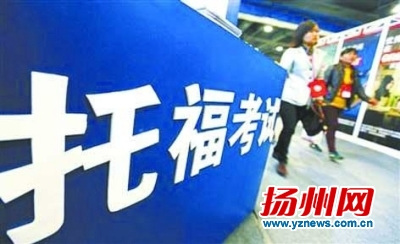 Many Chinese students apply for foreign universities with TOFEL scores. The British Home Office's move may force them to take another test for their UK visa applications. (Photo source: yznews.com.cn)