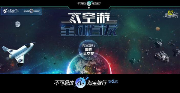 Taobao launches the space trips ads on its website. (Photo: screen shot from trip.taobao.com)