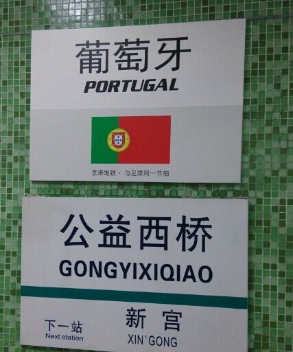 Beijing subway station Gongyixiqiao gets renamed after Portugal. (Photo: China.com.cn)